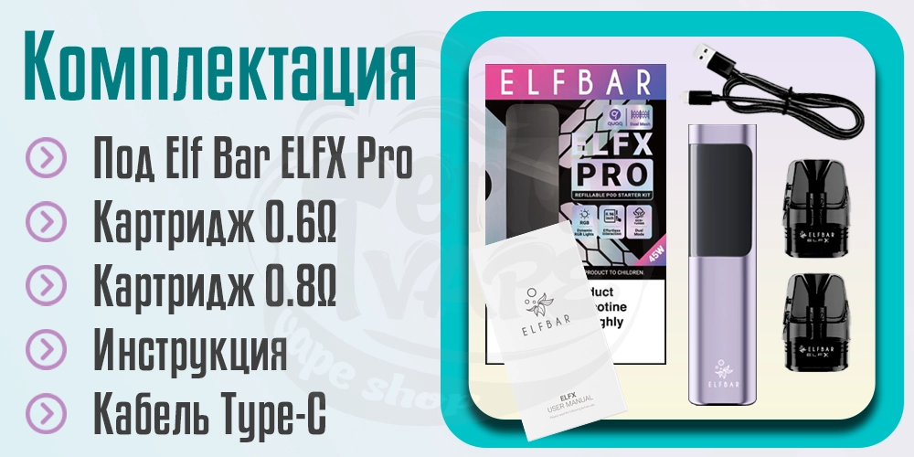 Комплектация Elf Bar ELFX PRO Pod Kit